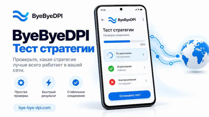 byebyedpi-strategii-testing